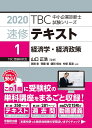 速修テキスト〈1〉経済学・経済政策〈2020年版〉 (TBC中小企業診断士試験シリーズ)