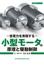 小型モーターの原理と駆動制御‐省電力を実現‐ (設計技術シリーズ73)
