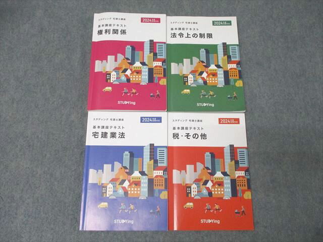 スタディング 宅建士講座 基本講座テキスト 権利関係/宅建業法/法令上の制限/税・その他 2024年合格目標 計4冊 052M4D