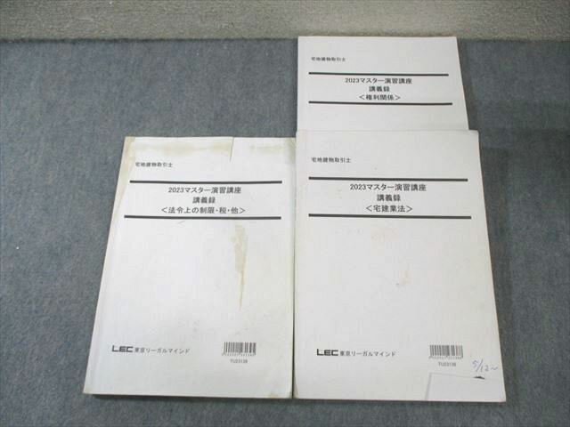 LEC 宅建 マスター演習講座 講義録 宅建業法/法令上の制限・税・その他など 2023年合格目標 計3冊 031S4D