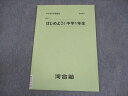 河合塾 新中1 はじめよう!中学1年生 英語/数学 中学進学準備講座 005s2B