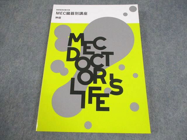 MEC 医師国家試験対策 臓器別講座 神経 2024年合格目標 未使用品 017S3B