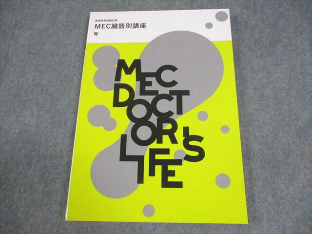 MEC 医師国家試験対策 臓器別講座 腎 2024年合格目標 未使用品 011m3B