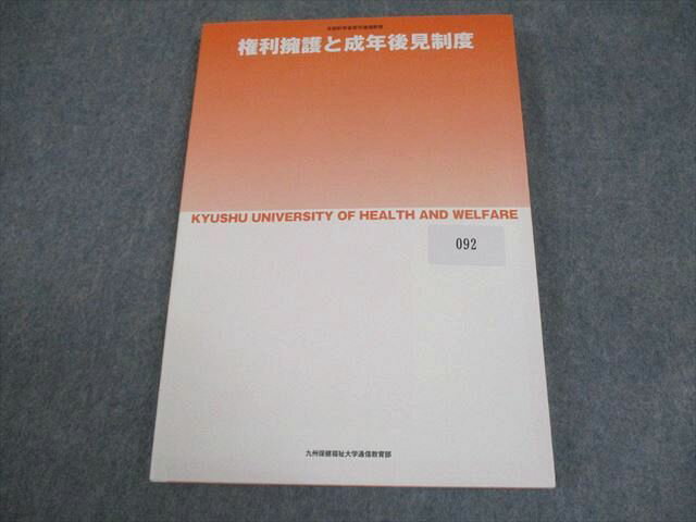 九州保健福祉大学通信教育部 権利擁護と成年後見制度 状態良い 2019 016m4B