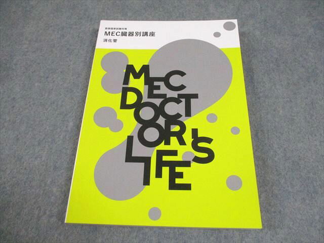 MEC 医師国家試験対策 臓器別講座 消化管 2024年合格目標 未使用品 017S3B