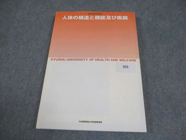 九州保健福祉大学通信教育部 人体の構造と機能及び疾病 書き込みなし 2018 016S4B