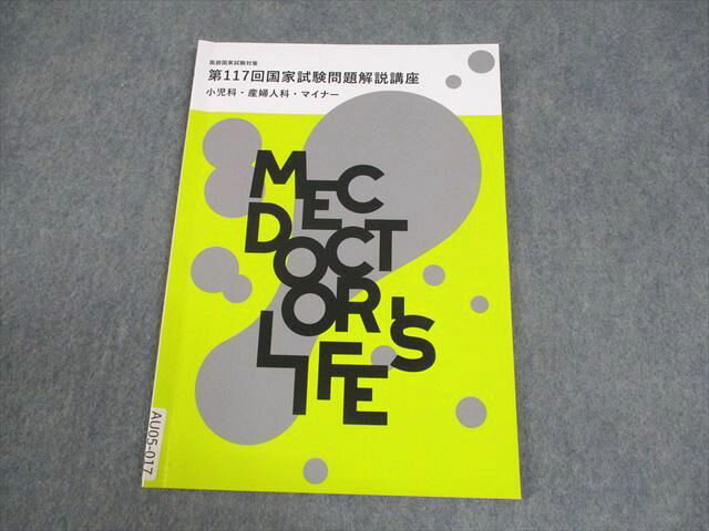 MEC 医師国家試験対策 臓器別講座 小児科・産婦人科・マイナー 2024年合格目標 006s3B