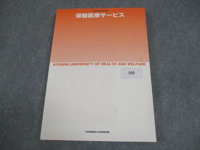 九州保健福祉大学通信教育部 保健医療サービス 状態良い 2017 018S4B