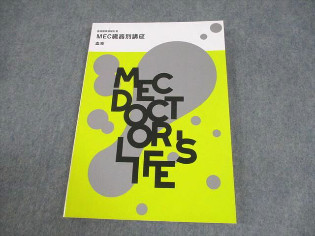 MEC 医師国家試験対策 臓器別講座 血液 2024年合格目標 未使用品 014S3B