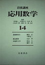 岩波講座 応用数学〈14〉〔基礎2〕 基礎解析 II /〔方法5〕 漸近解析