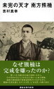 未完の天才 南方熊楠 (講談社現代新書)