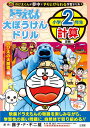 ドラえもん大ぼうけんドリル 小学2年生計算 のび太の大魔境 (知育ドリル)