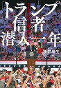 「トランプ信者」潜入一年: 私の目の前で民主主義が死んだ