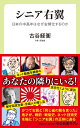 シニア右翼-日本の中高年はなぜ右傾化するのか (中公新書ラクレ 790)