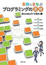 事例でまなぶプログラミングの基礎 Scratch・VBA編