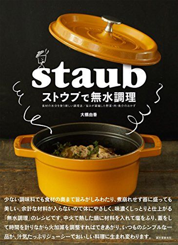 ストウブで無水調理: 食材の水分を使う新しい調理法 旨みが凝縮した野菜・肉・魚介のおかず