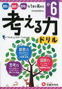 小学 考える力ドリル 6年:算数力+国語力+思考力を1冊で高める! (受験研究社)