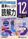 小学 基本トレーニング読解力12級:30日で完成 反復式+進級式 (受験研究社)