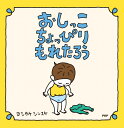 おしっこちょっぴりもれたろう 【3歳 4歳からの絵本】