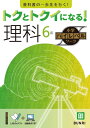 トクとトクイになる!小学ハイレベルワーク 理科 6年