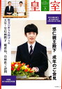 皇室 THE IMPERIAL FAMILY 令和7年春 第106号 (お台場ムック)