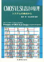 CMOS VLSI設計の原理―システムの視点から