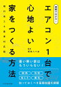 図解でわかる! エアコン1台で心地よい家をつくる方法 現行省エネ基準対応版