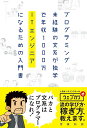 プログラミング未経験の文系が独学で年収1000万ITエンジニアになるための入門書