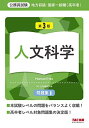 地方初級・国家一般職(高卒者)問題集 人文科学 第3版 (公務員試験)