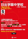 日出学園中学校 2023年度 【過去問5年分】 (中学別 入試問題シリーズP03)