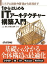 システム設計の基礎から実践まで 1からはじめるITアーキテクチャー構築入門