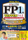 FPキャンプ式 FP1級 学科試験一問一答 TEPPEN 基礎編&応用編計算問題徹底攻略 2024-25年版 Vol.1(A・B・C分野) (ファイナンシャルプランナー) (FP TEPPENシリーズ)