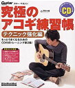 究極のアコギ練習帳 テクニック強化編 (CD付き) (ギター・マガジン)