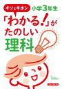 キソとキホン「わかる! 」がたのしい理科 小学3年生 (キソとキホン「わかる!」がたのしい理科 小学3年生)