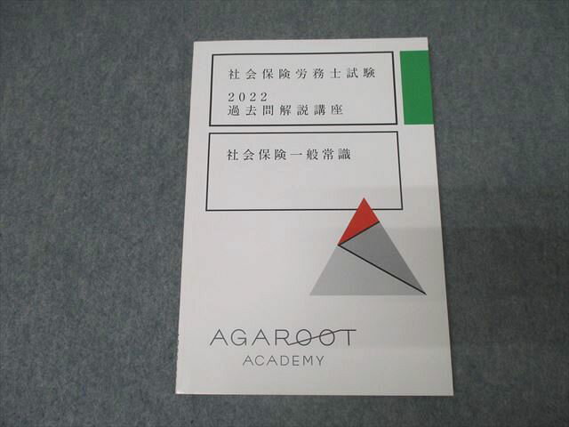 アガルートアカデミー 社会保険労務士試験 過去問解説講座 社会保険一般常識 2022年合格目標【書き込み無し】 007s4D
