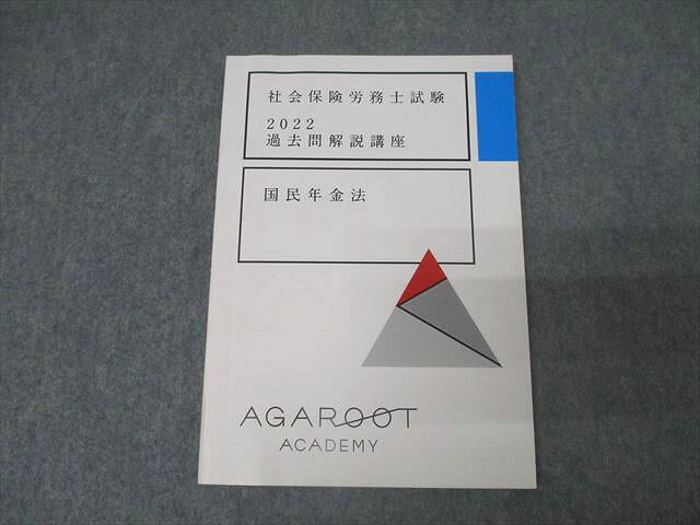 アガルートアカデミー 社会保険労務士試験 過去問解説講座 国民年金法 2022年合格目標【書き込み無し】 010s4D