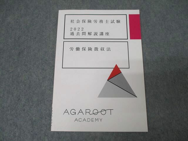 アガルートアカデミー 社会保険労務士試験 過去問解説講座 労働保険徴収法 2022年合格目標 状態良 006s4D