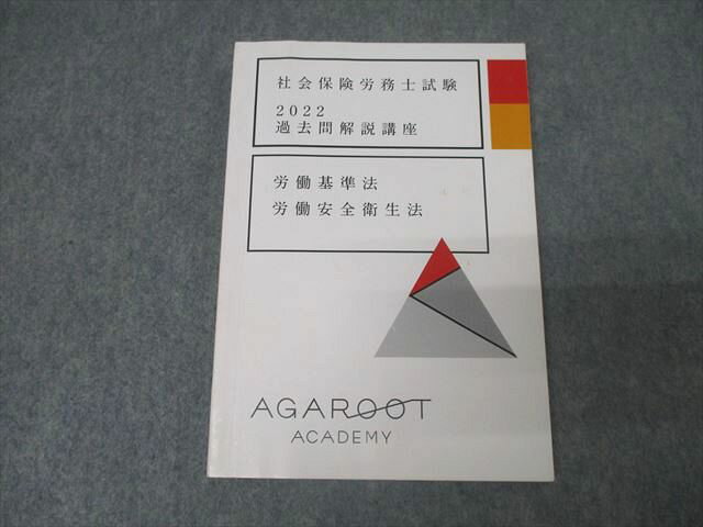 アガルートアカデミー 社会保険労務士試験 過去問解説講座 労働基準法・労働安全衛生法 2022年合格目標 状態良 013s4D