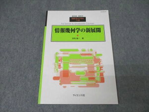 サイエンス社 臨時別冊・数理科学 SGCライブラリ110 情報幾何学の新展開 2014年8月号 状態良 甘利俊一 014m1D