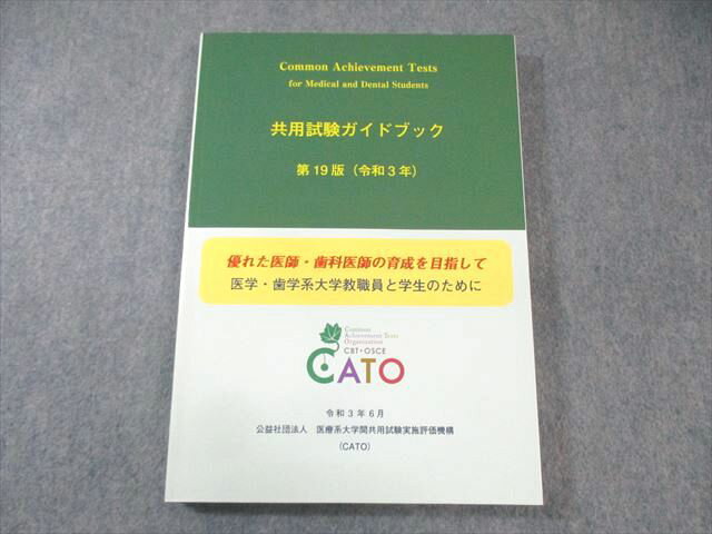 CATO 共用試験ガイドブック 第19版 2021年合格目標 状態良品 022S3B