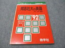 教学社 赤本 同志社大の英語 1992年度 大学入試シリーズ 科目別対策 012s6D