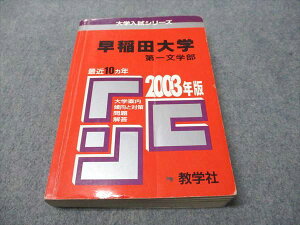 教学社 赤本 早稲田大学 第一文学部 2003年度 最近10ヵ年 大学入試シリーズ 024m1D