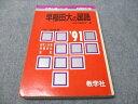 教学社 赤本 早稲田大の国語 1991年度 大学入試シリーズ 科目別対策 019m6D