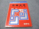 教学社 赤本 名城大学 法学部 1993年度 最近4ヵ年 大学入試シリーズ 009s6D