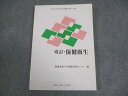 慶應義塾大学通信教育部 改訂・保健衛生 状態良い 2014 012s4B
