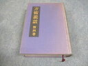 方術信和会 方術説話 第4巻 1980 荒木性次 047S6D