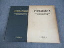 中国漢方 中国漢方医語辞典 1983 035M6D