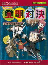 発明対決5 考えを覆す発明 (かがくるBOOK―発明対決シリーズ)
