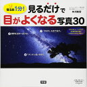 見るだけで目がよくなる写真30: 寝る前1分!