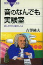 音のなんでも実験室―遊んでわかる音のしくみ (ブルーバックス)